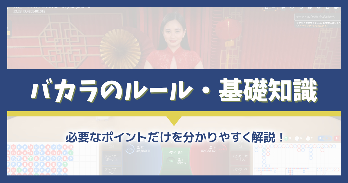 バカラのルールを分かりやすく解説！３枚目ルールは覚えなくても大丈夫！