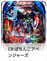 CR ぱちんこアベンジャーズ