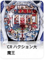 CR ハクション大魔王