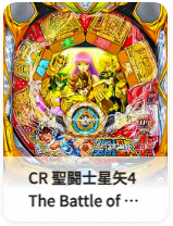 CR 聖闘士星矢4 The Battle of 限界突破