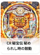 CR 秘宝伝 秘められし時の鼓動