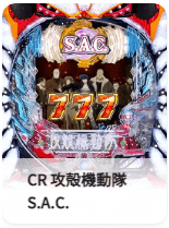 CR 攻殻機動隊S.A.C.