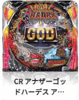 CR アナザーゴッドハーデス アドベント