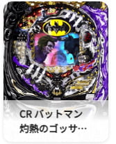 CR バットマン 灼熱のゴッサムシティ