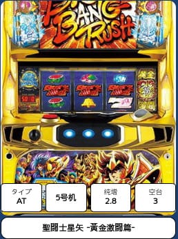 パチスロ 聖闘士星矢 黄金激闘編