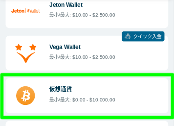 ベラジョン_決済方法_仮想通貨