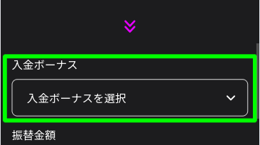 ワンダーカジノ_入金ボーナス選択