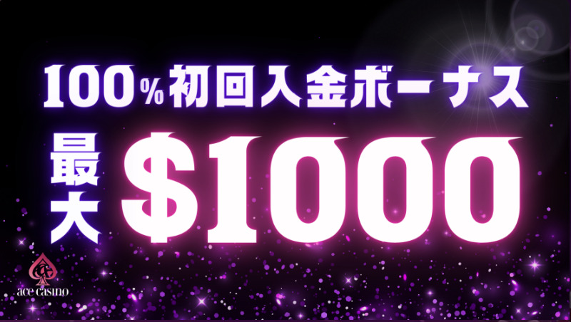 エースカジノ_100%初回入金ボーナス