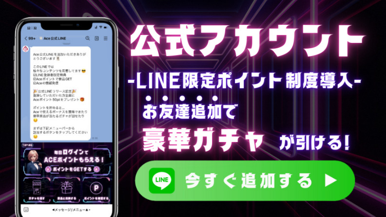 エースカジノ_LINE友だち追加