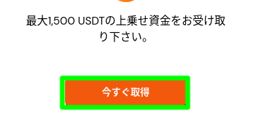 ビットカジノ_初回入金100%ブースト_今すぐ取得ボタン