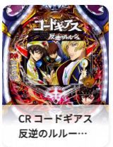 CR コードギアス反逆のルルーシュ-エンペラーロード