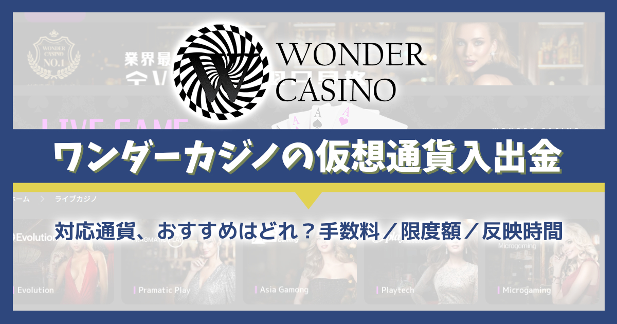 ワンダーカジノの仮想通貨（ビットコインなど）入出金を解説