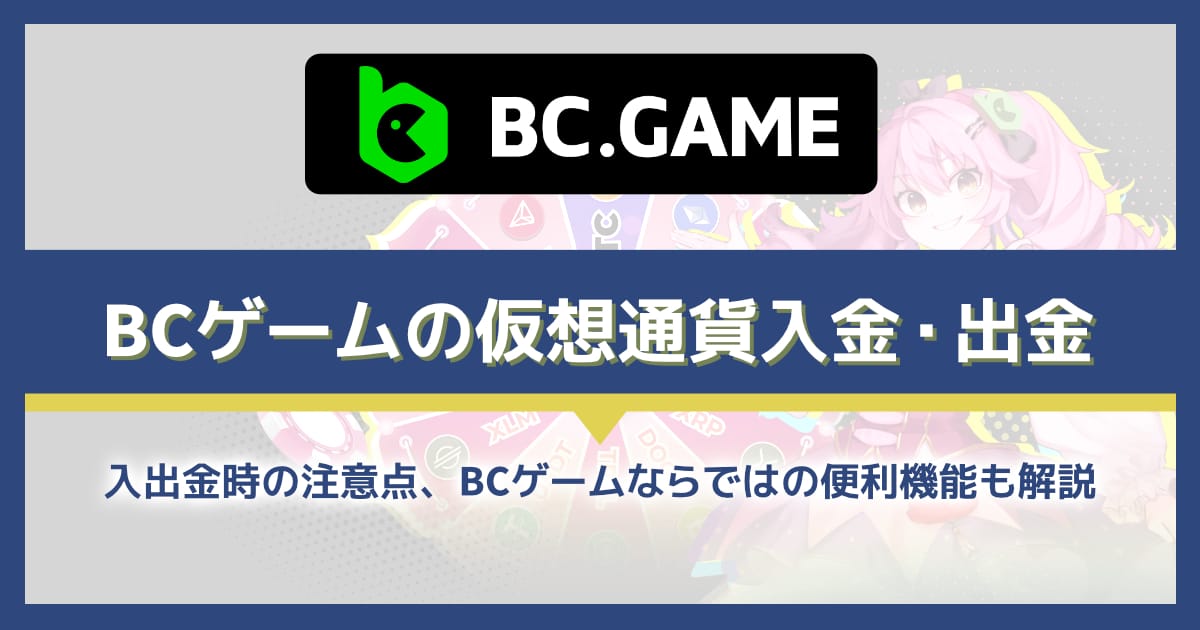 BCゲームの仮想通貨（ビットコインなど）入出金を解説｜使える通貨、便利機能も紹介