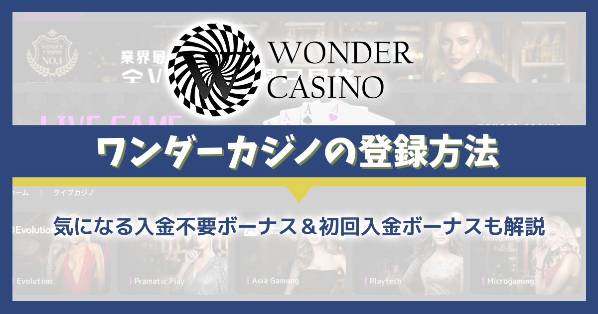 ワンダーカジノの新規登録・初回入金ボーナスを解説