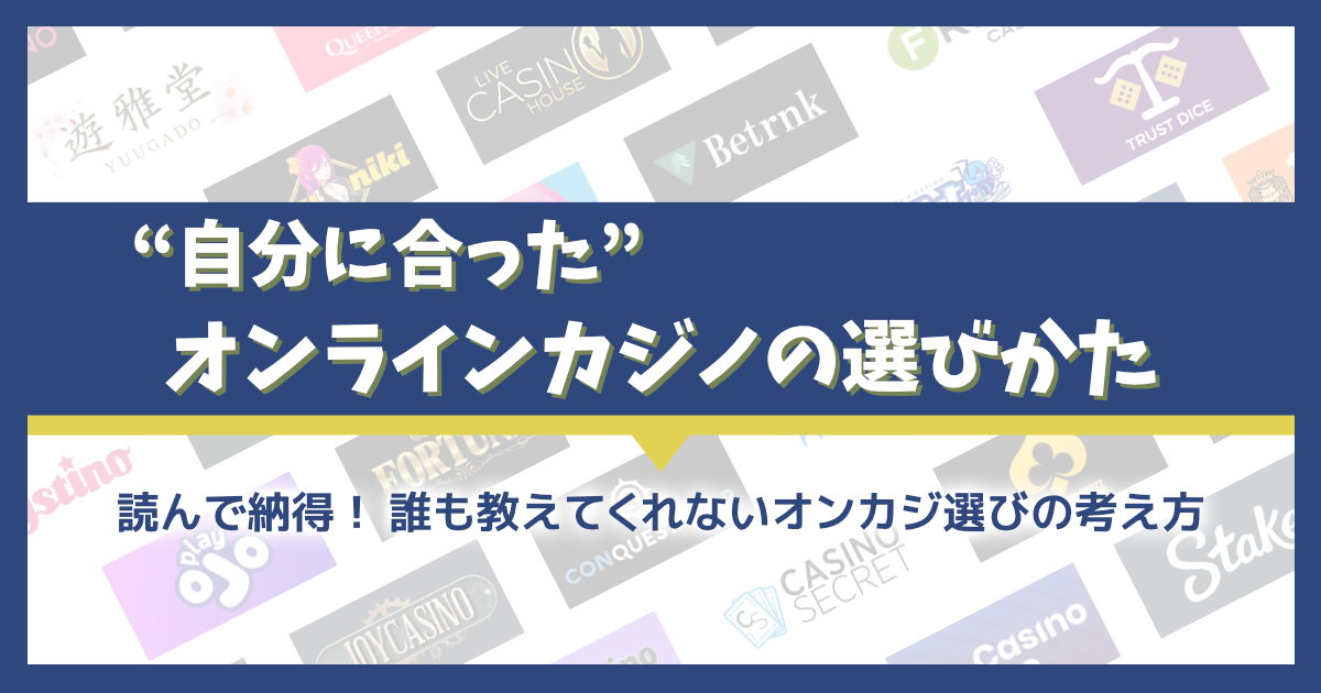 オンラインカジノの “自分に合った” 選び方・考え方を徹底解説！