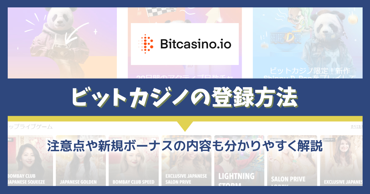 ビットカジノの新規登録・初回入金ボーナスを解説！