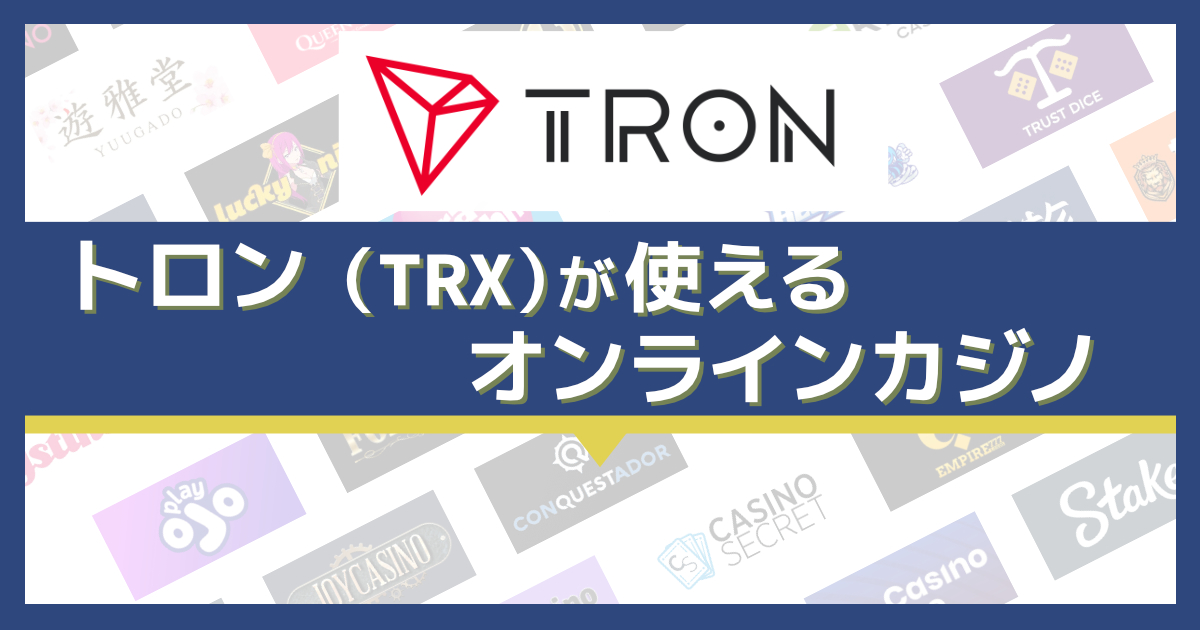 トロン（TRX）が使えるオンラインカジノ7選！