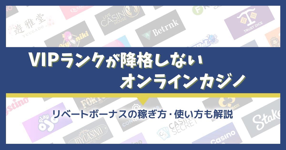 VIPランクが降格しないオンラインカジノ特集！