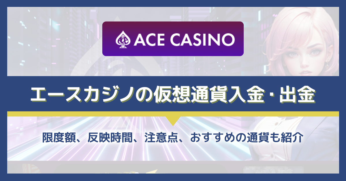 エースカジノの仮想通貨（ビットコインなど）入出金を解説