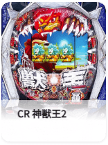 CR 神獣王2