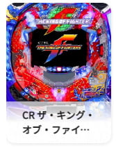 CR ザ・キング・オブ・ファイターズ