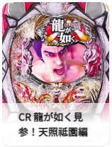 CR 龍が如く見参！天照祇園編