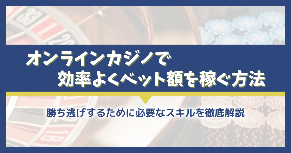 オンラインカジノでベット額を効率よく稼ぐ方法