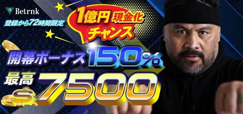 ベットランク_初回入金ボーナス150%