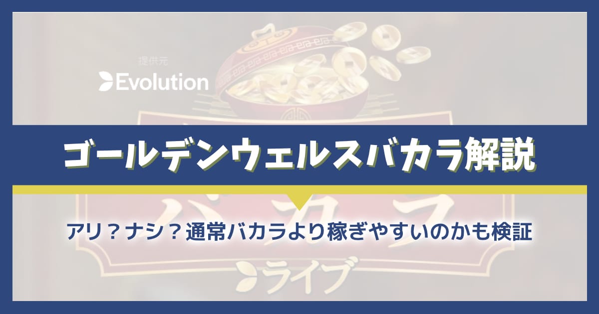 ゴールデンウェルスバカラは稼げる？ルール詳細や通常バカラとの違いを徹底解説