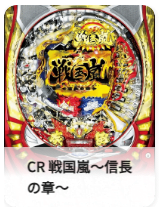 CR 戦国嵐～信長の章～