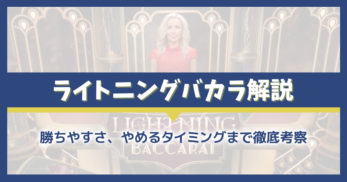 ライトニングバカラを徹底解説！勝ちかた、やめるタイミングもこれで完璧！