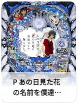 P あの日見た花の名前を僕たちはまだ知らない