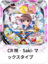 CR 咲-Saki-マックスタイプ