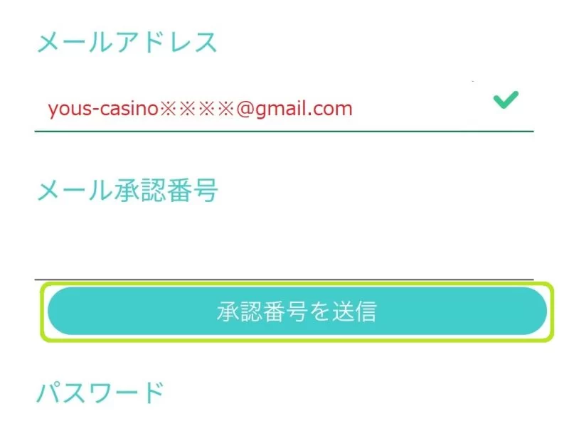 ユースカジノ_登録_メールアドレス・承認番号ボタン