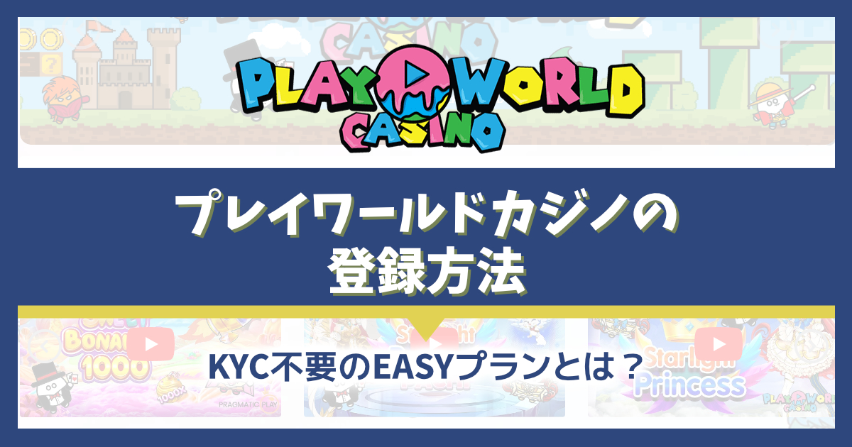 プレイワールドカジノの登録方法、EASYプランの詳細も解説！