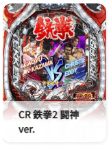 CR 鉄拳2 闘神ver.