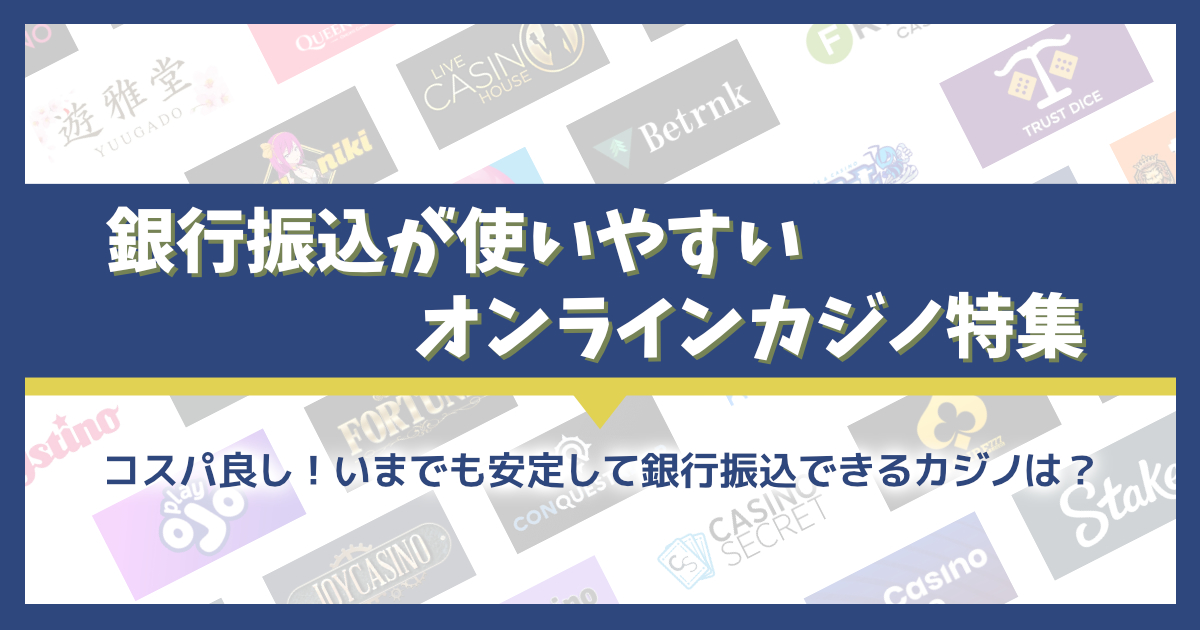 【最新版】いまでも銀行振込が使いやすいオンラインカジノ特集！