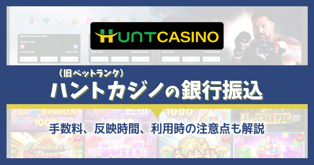 ハントカジノの銀行振込を解説｜手数料、限度額、注意点