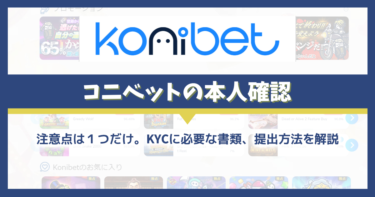 コニベットは本人確認不要？KYCの方法と提出書類を解説