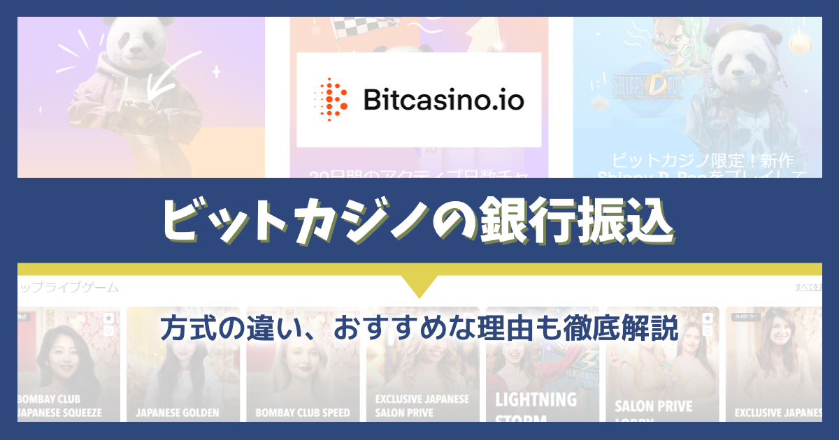 【超優秀】ビットカジノの銀行振込を解説します！