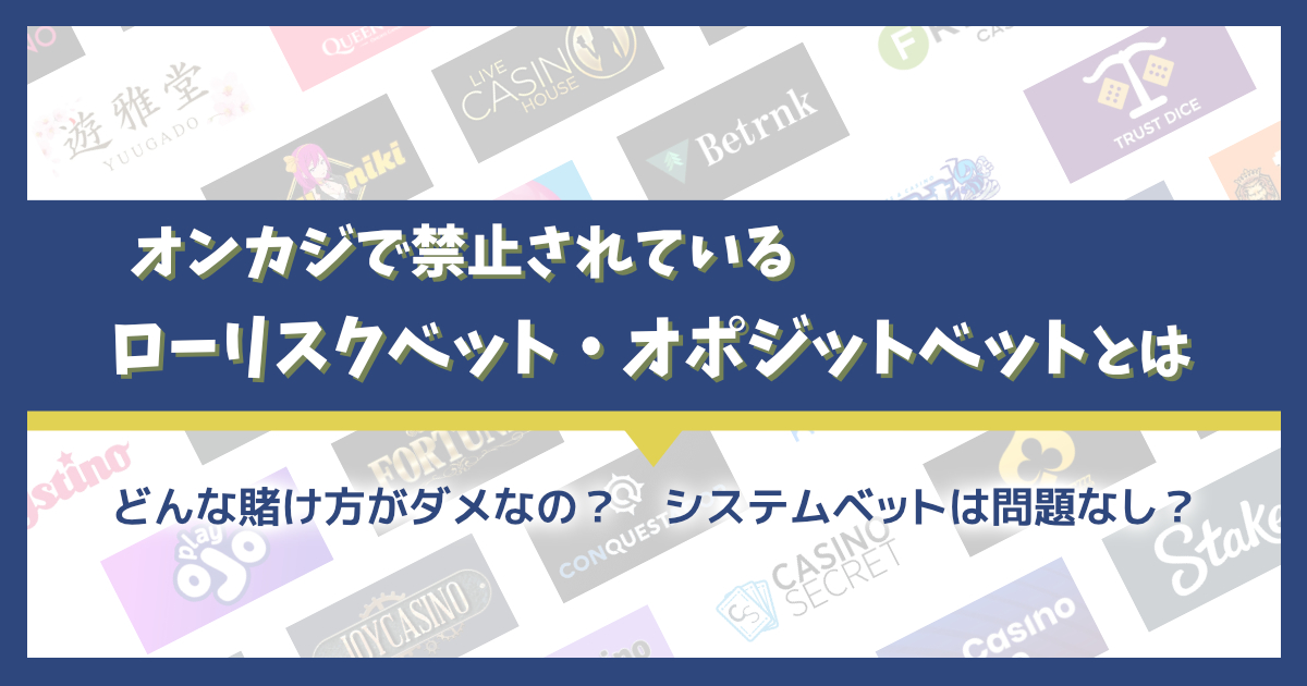 オンラインカジノの禁止行為やローリスクベット・オポジットベットを徹底解説