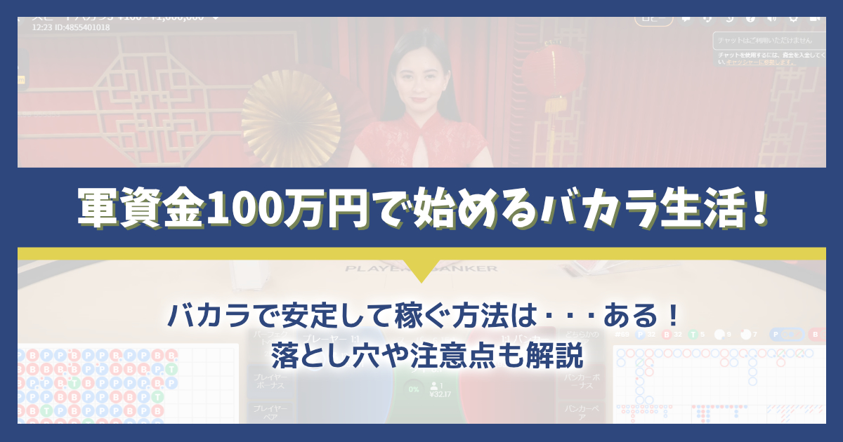 バカラの軍資金100万円から始めるオンカジ生活！