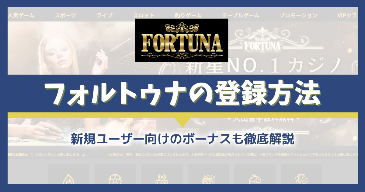 フォルトゥナカジノの登録・初回入金ボーナスを解説