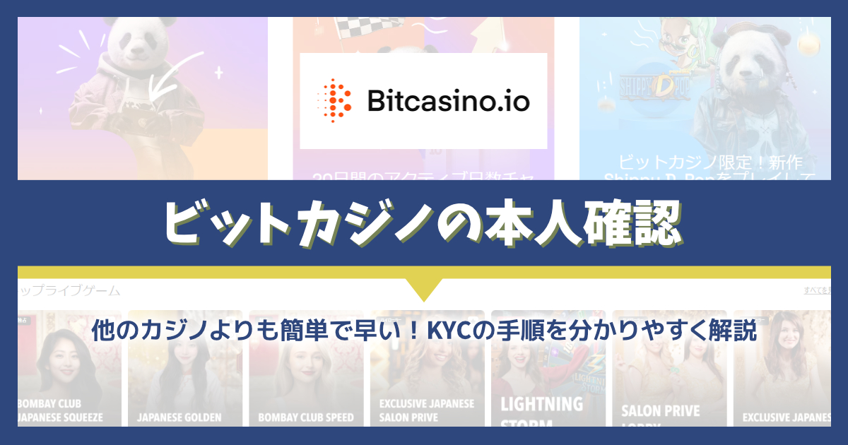 ビットカジノは本人確認が不要？｜必要なケース、用意するもの、かかる時間を解説