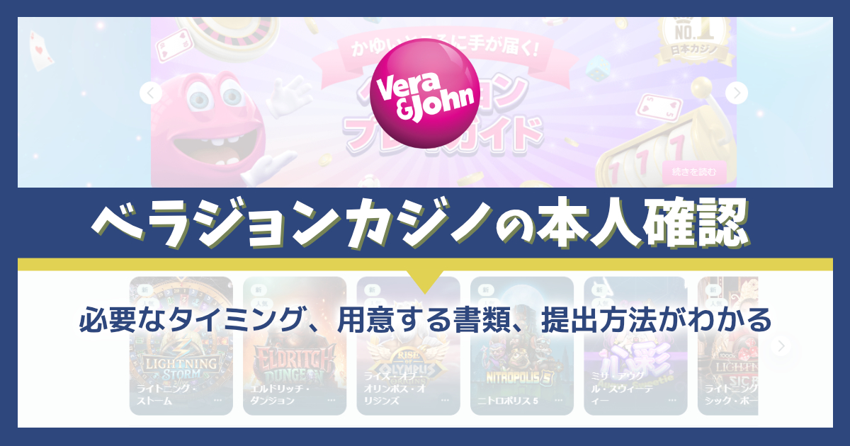 ベラジョンカジノの本人確認（KYC）を解説