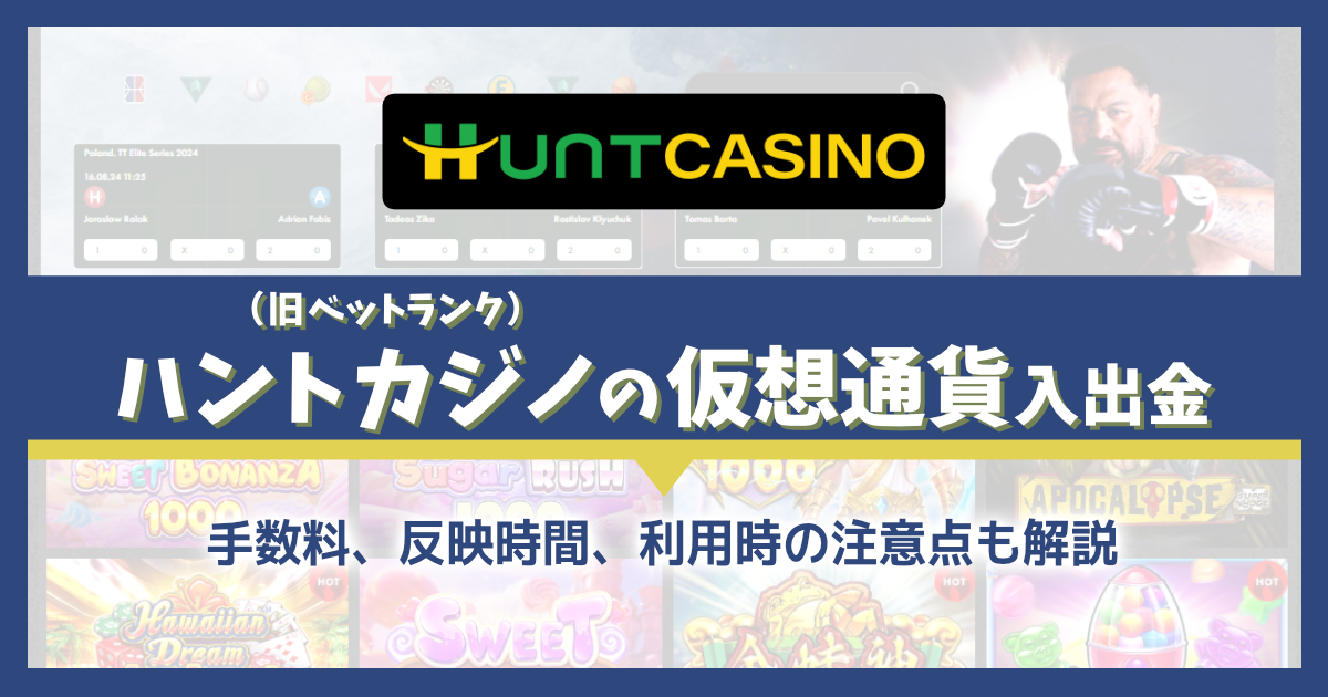 ハントカジノの仮想通貨（ビットコインなど）入出金を解説