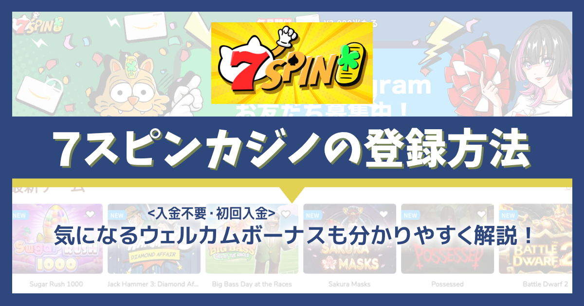 7スピンカジノの登録・初回入金ボーナスを解説！