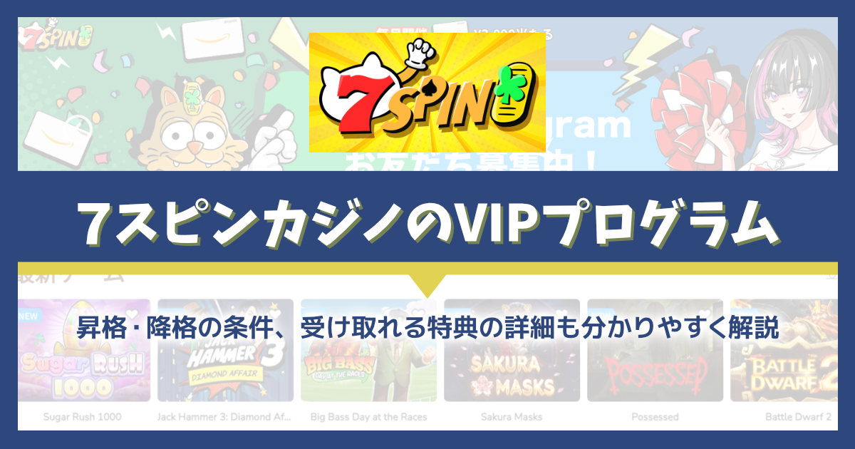 7スピンカジノのVIPプログラムを解説