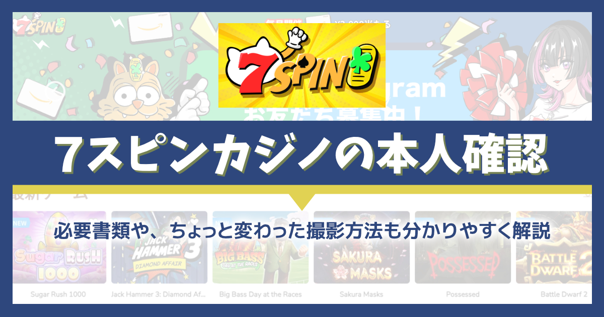 7スピンカジノの本人確認（KYC）を解説