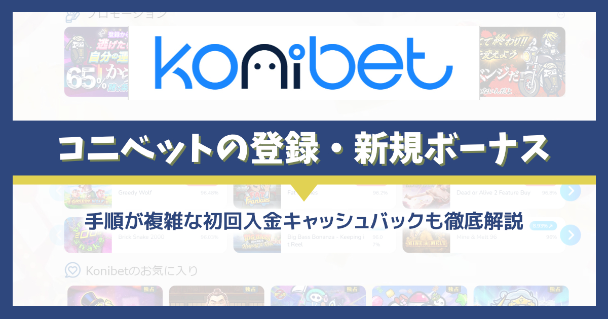 コニベットの登録・初回入金ボーナスを解説！